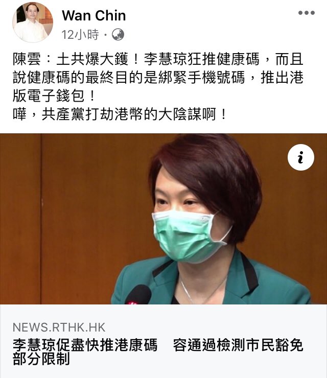 cookies_venus's tweet image. 民建聯想全家都幸福，美國要多多關注啊！

陳雲：土共爆大鑊！ #李慧琼 狂推健康碼，而且說 #健康碼 的最終目的是 #綁緊手機號碼，推出港版 #電子錢包！
嘩，共產黨 #打劫港幣 的大陰謀啊！