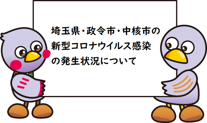 感染 今日 埼玉 者