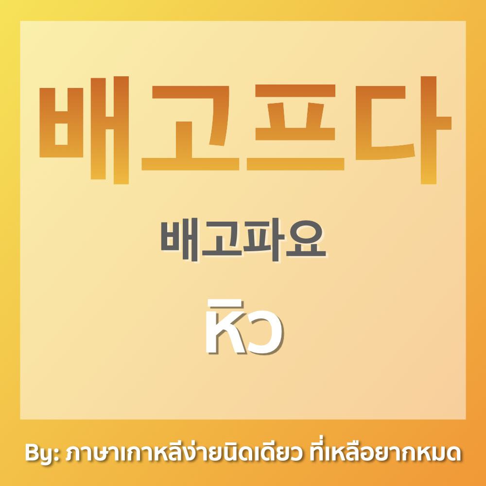 ภาษาเกาหลีง่ายนิดเดียว ที่เหลือยากหมด tweet media