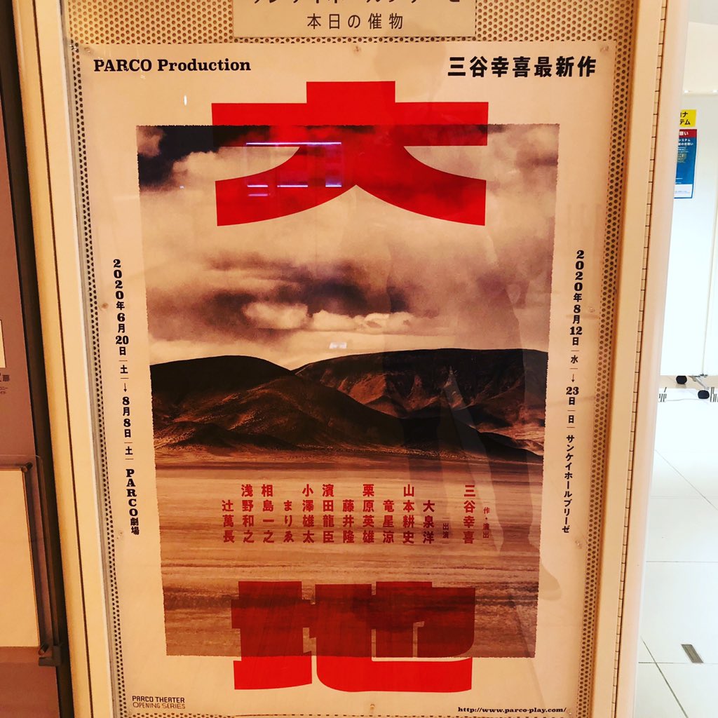 BradCommit's tweet photo. 当たり前だけどやっぱり生の舞台は良い。
コロナ禍、初めての舞台鑑賞。
幕を開ける決断と、その為に最大限の対策を施して頂いている劇場スタッフに心からの感謝。
#三谷幸喜 
#大地
#socialdistancingversion 
#サンケイホールブリーゼ https://t.co/yF65gHCvgA