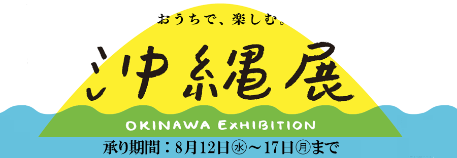 東武百貨店 池袋店 沖縄展 東武オンラインショッピング ネットで買える おうちで 楽しむ 沖縄展 美しい工芸 おいしい食 8 17 月 まで 承りはこちらから T Co Vfxszruybv 池袋東武 沖縄展 沖縄 物産展 東武オンライン