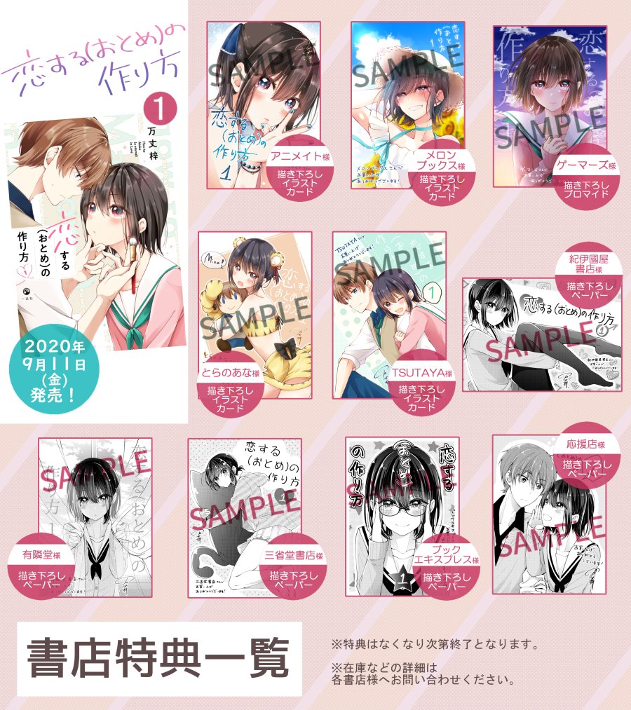 「恋する(おとめ)の作り方」#おとつく 1巻の書店特典一覧です!
発売は9月11日✨
ご購入のきっかけになれば嬉しいです!? 