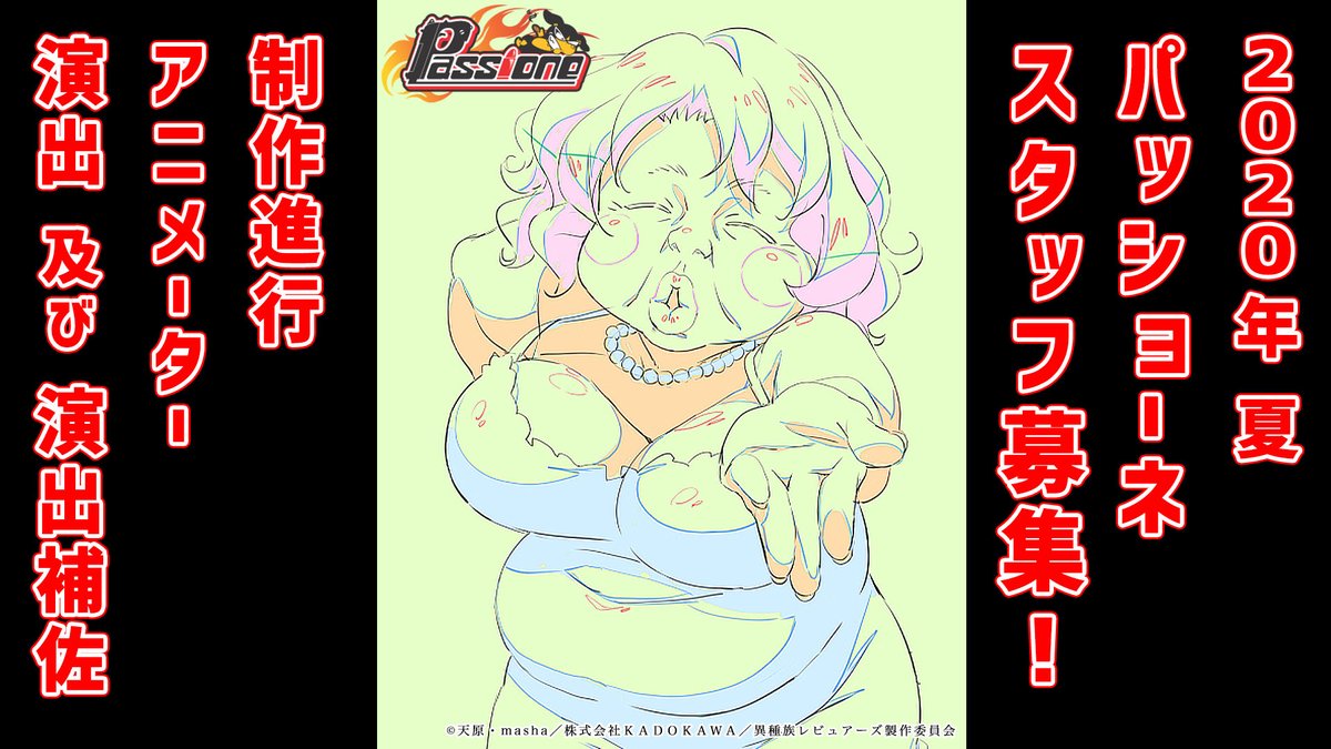 株式会社パッショーネ スタッフ大募集 アニメ制作会社パッショーネでは 来年放送の新規元請けタイトルを複数制作 中につき 以下の職種を募集しております 募集職種 制作進行 アニメーター 演出及び演出補佐 詳細はこちらからご覧ください
