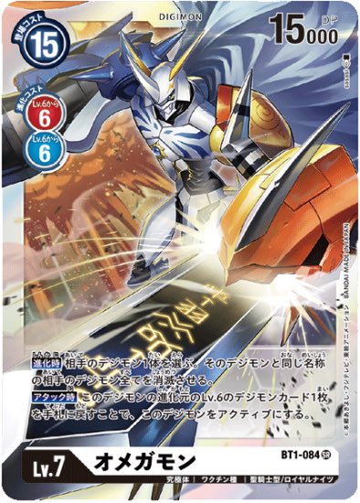 デジカ 買取】#オメガモン 優勝プロモくらいになりました