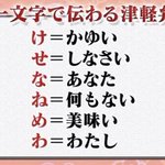 一文字で十分に伝わる？津軽弁と音ゲーマーなら一文字で相手に言いたいことを伝えられる!