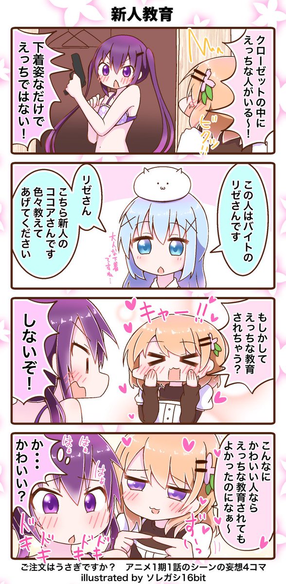 ご注文はうさぎですか?の4コマです∩^ω^∩
『新人教育』
アニメ1期1話の名シーンを妄想して描きました!
 #gochiusa 