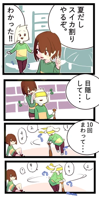 「スイカわり」

#undertale  #Undertale好きさんと繋がりたい  #漫画
#イラスト好きと繋がりたい  #絵描きさんと繫がりたい 