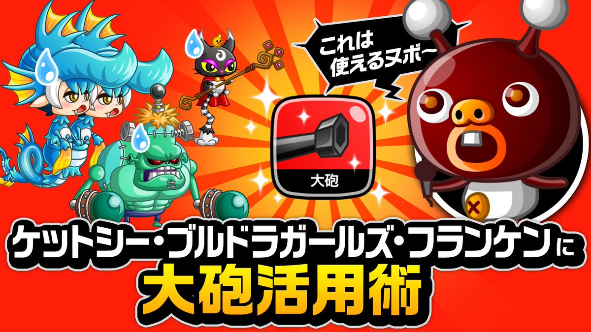 公式 城とドラゴン 城ドラ ヌボボと学ぶ基本テクニック動画がyoutubeで公開だす 今回は大砲の上手な使い方を解説 最近のキャラ ケットシー ブルドラガールズ フランケン などにも活用できるみたいだすな 動画でチェックだす 城ドラ