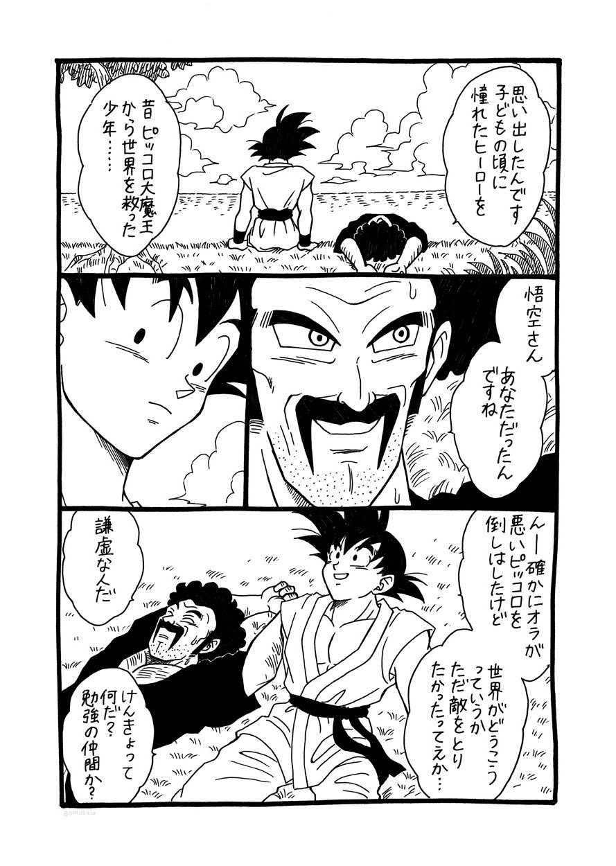 Aomushi お留守が続きがち 悟空とサタン ブゥ戦後のお話 1 2 原作の最終回を迎えた後 子供心に願った事を形にしたお話です