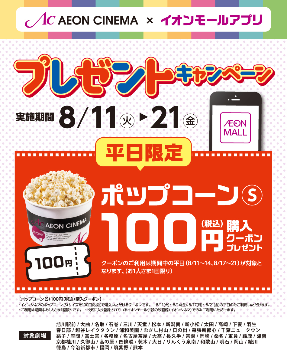 イオンシネマ 公式 平日限定 イオンモールアプリでポップコーンがおトクに イオンモールの公式アプリで イオンシネマの ポップコーンsサイズが100円で買える平日限定の特別クーポン配信中 詳しくはコチラ T Co 8rnt7uiba2 T Co
