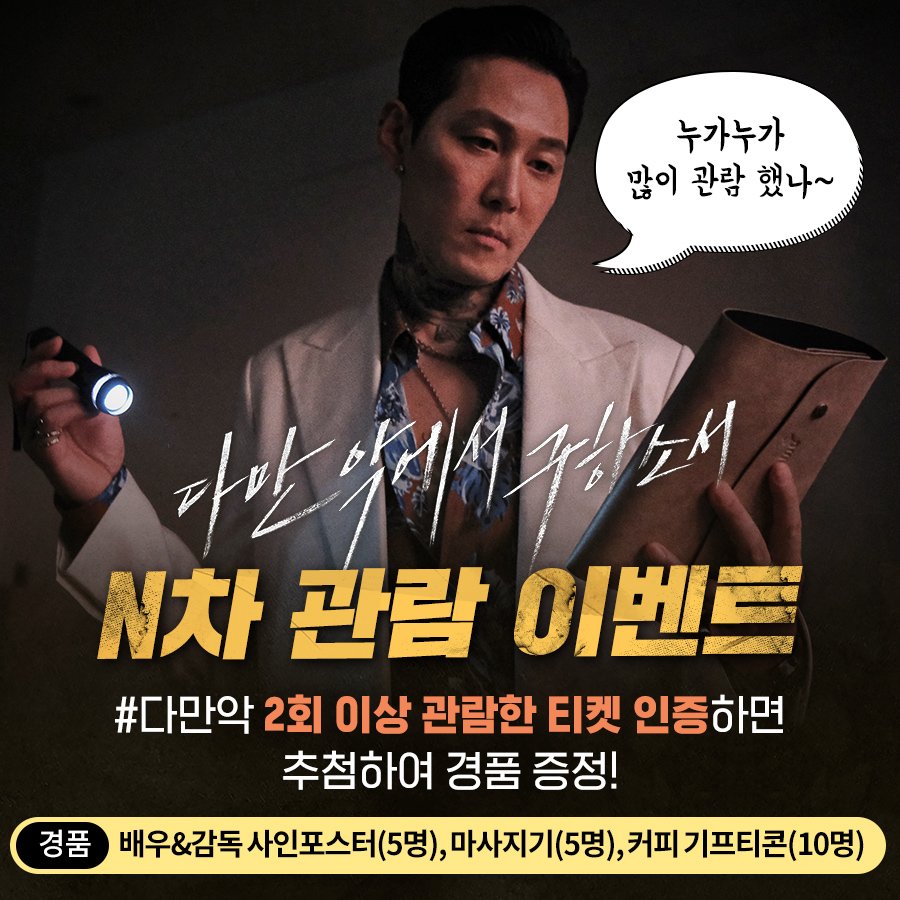 CJENMMOVIE's tweet photo. 멈출 수 없는 관람 추격!
<다만 악에서 구하소서> N차 관람 인증 이벤트🎫

▶자세한 이벤트 확인: https://t.co/e0Dvw97uPH

#다만악에서구하소서 #황정민 #이정재 #박정민 #절찬상영중 https://t.co/7Gvp4RnKLA