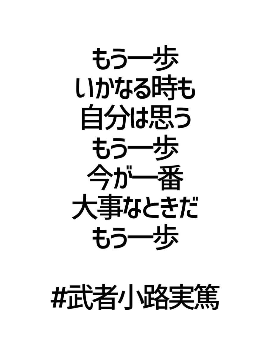 武者小路実篤 武者小路実篤