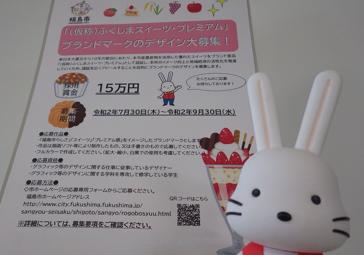 福島市 仮称 ふくしまスイーツ プレミアム ブランドマークのデザイン募集中 デザインの仕事に携わっている方 デザインを学ぶ学生さんはぜひご応募ください 採用賞金は15万円 詳しくはurlをチェック T Co Jjyjf08wvw 拡散希望 福島市 仮称 ふくしまスイーツ プレミアム ブランドマークのデザイン募集中 デザインの仕事に携わっている方 デザインを学ぶ学生さんはぜひご応募ください 採用賞金は15万円 詳しくはurlをチェック T Co Jjyjf08wvw 拡散希望