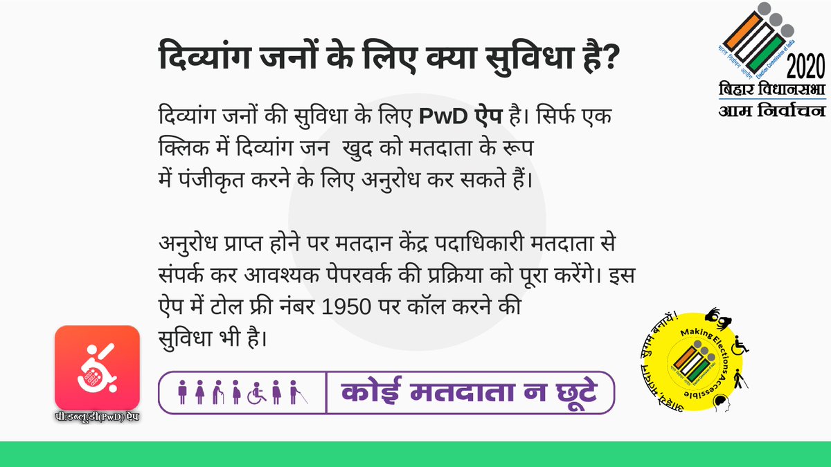 CEOBihar's tweet image. पंजीकरण हेतु दिव्यांग जनों के लिए क्या सुविधा है?
#ElectionFAQ
#ElectionDepartmentBihar #Elections_2020 #CeoBihar