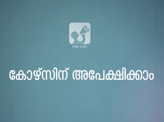 ജനറൽ നഴ്‌സിംഗ് കോഴ്‌സിന് അപേക്ഷിക്കാം

prdlive.kerala.gov.in/news/91247

#kerala #nursing #generalnursing