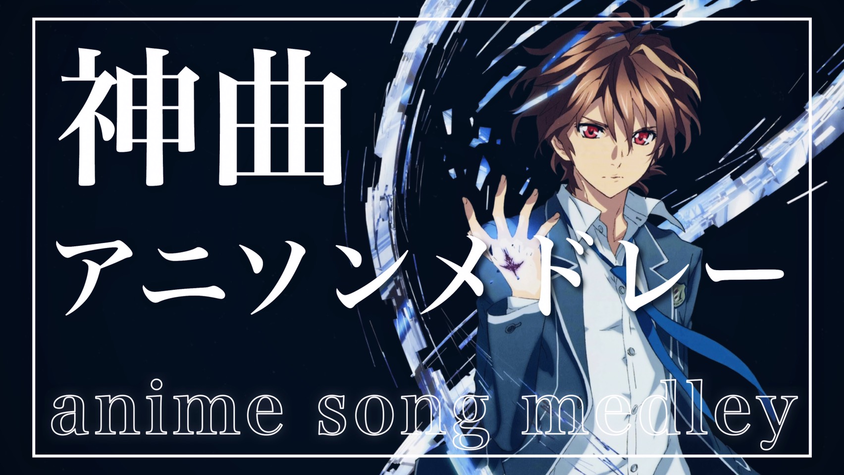 きんき アニメ好き アニソンメドレーを8月23日にプレミアム公開します よければ 見に来てください 動画のリンクはリプ欄の方にあります サムネはぴんなっさん Pinna0718 に作っていただきました カッコイイサムネありがとうござい