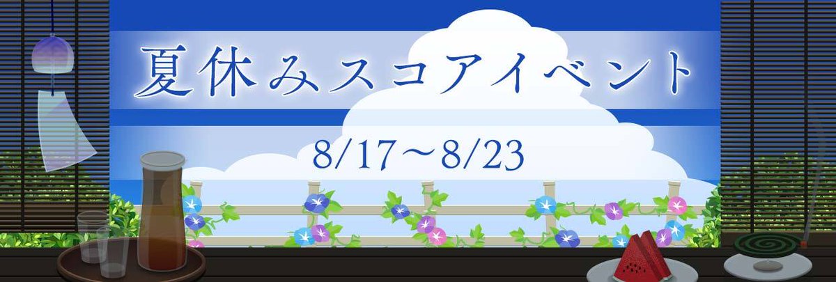 Reality V Twitter 夏休みスコアイベント応募開始 スコア達成で最大2種類の壁紙アイテムがもらえる 夏休みスコアイベント の応募を開始しました 今にも夏の音が聞こえそうな壁紙はいかがでしょうか とても暑くて とても自由だった あの頃の夏休みを思い出し