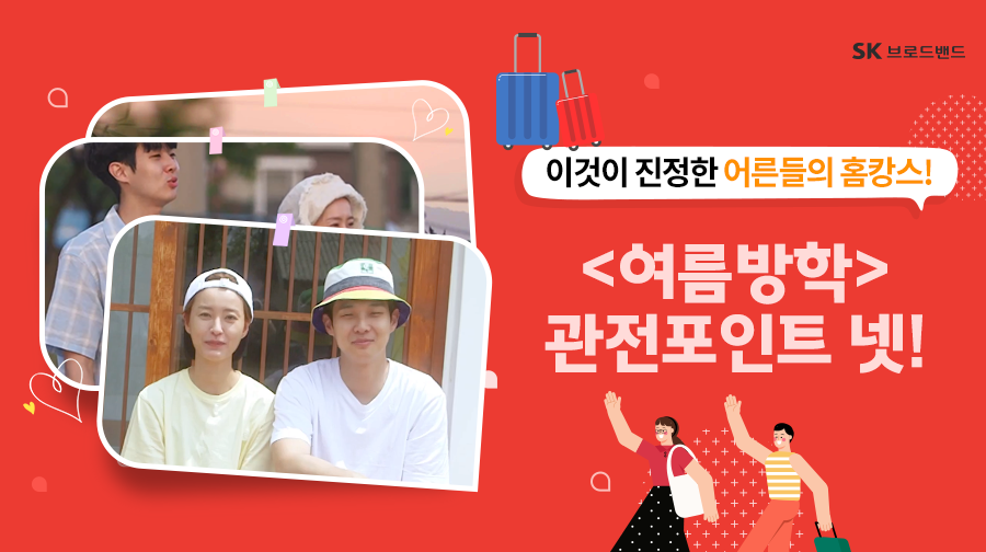 SK_Bworld's tweet photo. 어른들에게는 왜 방학이 없나요?
#최우식 X #정유미 X #박서준
케미갑 삼인방 #여름방학 떠나다!

보기만 해도 힐링 되는 건강식🥗 먹방부터
깨알 웃음 자아내는 일기📝 까지

요즘 으른들의 홈캉스🏠 클라쓰가 궁금하다면
지금 B tv에서 만나보세요!

https://t.co/6tCvvpOviA   

#Btv #SK브로드밴드 https://t.co/cac5fjFcPs