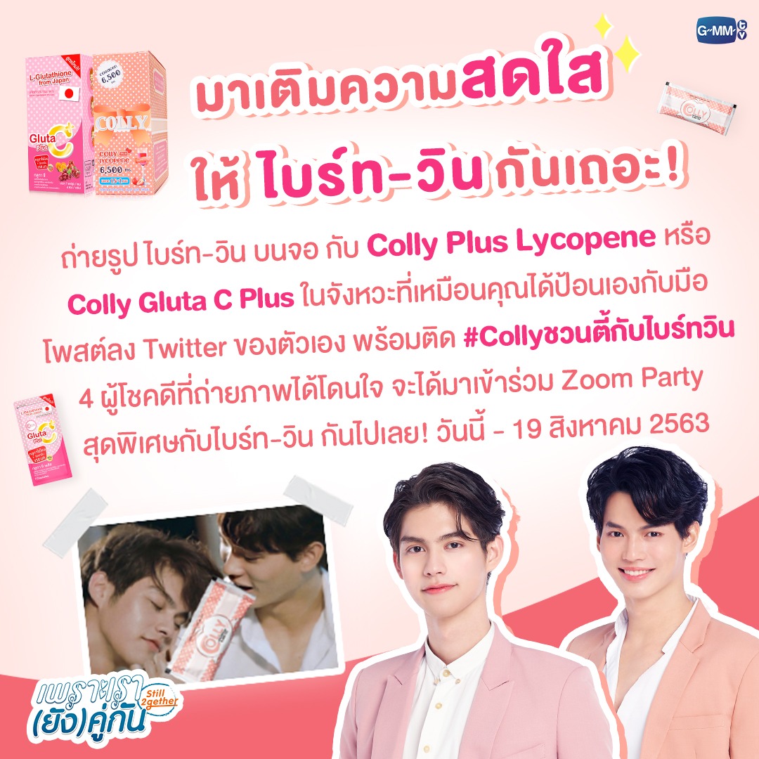 GMMTV's tweet image. มาเติมความสดใสให้ ไบร์ท-วินกันจ้า
เพียงถ่ายรูป ไบร์ท-วิน บนจอ กับ Colly Plus Lycopene หรือ 
Colly Gluta C Plus ในจังหวะที่เหมือนคุณได้ป้อนเองกับมือ 
แล้วโพสต์ลง Twitter ของตัวเองพร้อมติด #Collyชวนตี้กับไบร์ทวิน
วันนี้-19 สิงหาคม 2563
หาซื้อง่ายๆที่ 7-11 ทุกสาขาจ้า

#ยังคั่นกูEP1