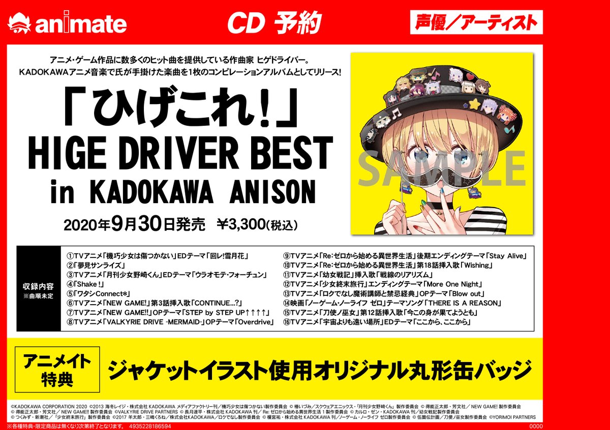 CD情報】#ひげこれ！ HIGE DRIVER BEST in KADOKAWA ANISON 稀代の作曲
