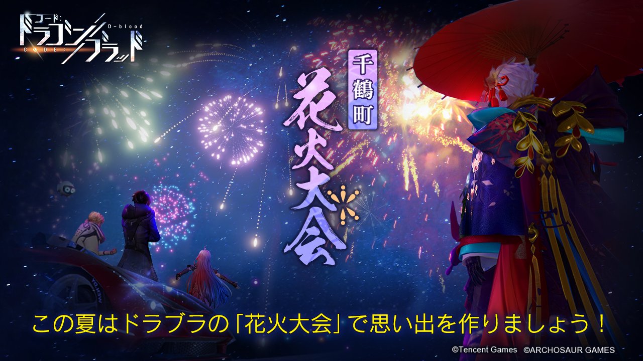 公式 コード ドラゴンブラッド ドラブラ ドラブラ 花火大会のお知らせ 開催日時 8月14日 16日の夜時 21時 お祭りファッションに着替えて 千鶴町の花火大会に参加して記念券をgetしよう 記念券はショップで限定アイコン チャット背景