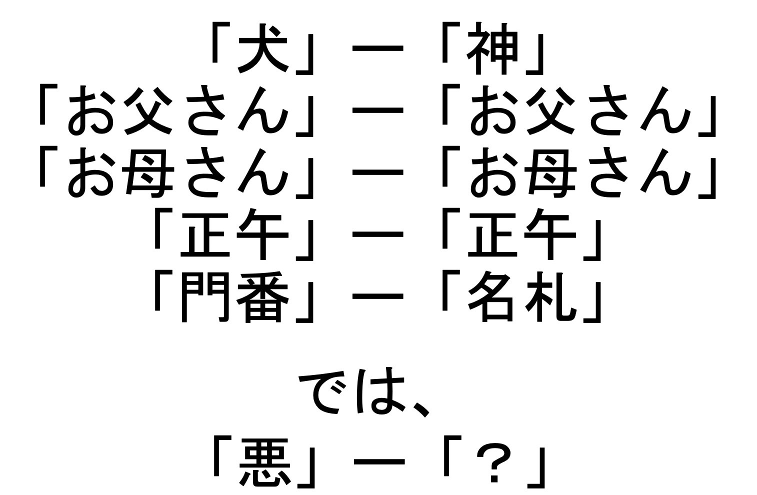 西岡壱誠 株式会社カルペ ディエム代表 犬 ー 神 お父さん ー お父さん お母さん ー お母さん 正午 ー 正午 門番 ー 名札 では 悪 ー 東大式なぞなぞ配信 17時からです T Co Snvhyklhyh スマホ学園