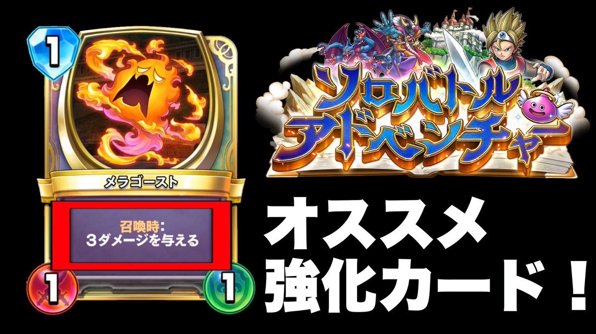 キスケgame Youtube レジェンズしか見てない人も見て ソロモードがマジで面白いからカードゲーム苦手な人も出来ます 今がホンマにやり得 メラゴーストがどえらい事にｗｗソロバトルアドベンチャーやってみた ドラクエライバルズエース Dqra