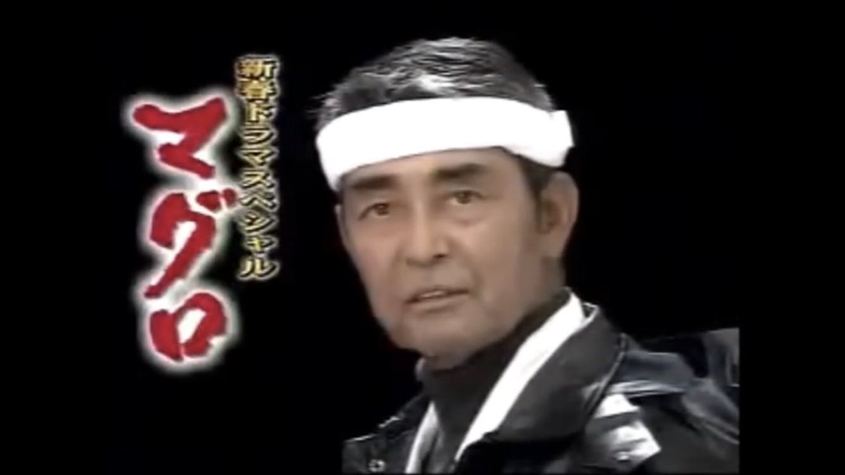 ま 渡哲也といえばマグロだ R I P Hd マグロ ご期待ください T Co W7aruouetw Youtubeより