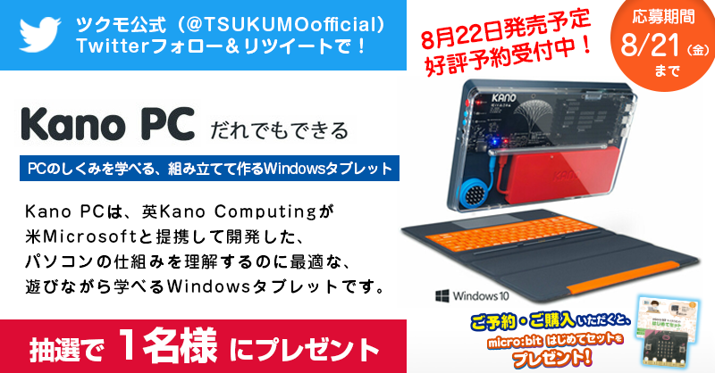 ツクモ Tsukumo プレゼント企画 Pcのしくみを学べる 組み立てて作る Windowsタブレット Kano Pc を1名様にプレゼント 8 22発売予定 好評予約受付中 応募方法 ツクモ公式 Tsukumoofficial をフォロー Rt 応募期間 8 21迄 当選の発表は