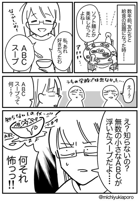 ABCスープを知らない人に説明する難しさ。
あれ、全国の小学校で出るメニューじゃないんだな。 