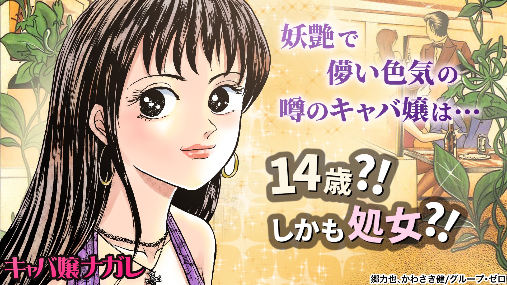 マンガking 公式 今日の編集部おすすめ漫画 今日ご紹介するのは 大人気コミック ミナミの帝王 の作者が描く キャバクラの世界 キャバ嬢ナガレ です 噂のキャバ嬢は １４歳の処女 マンガking 漫画が読めるハッシュタグ 無料漫画