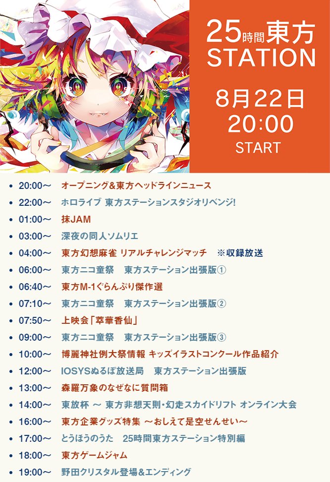 東方我楽多叢誌 東方ステーション次回は7月 虹龍洞特集 予定 25時間東方ステーション 8月22日 00 23日21 00放送 25時間東方ステーション 東の国の眠らないテレビ 放送タイムテーブルを公開しました 今回の放送は Mildom で行い