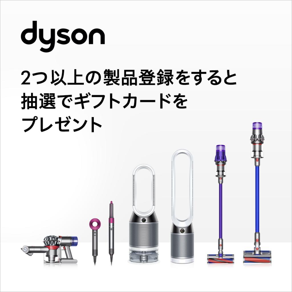 Dyson Japan ダイソン 8 31 日 までキャンペーン中 ダイソン 製品を2点以上製品登録すると 抽選で1 000名様に2 000円分のギフトカードをプレゼント 簡単な登録で 2年間のメーカー保証やセールへのご招待も T Co G70yc7mkcx ダイソン