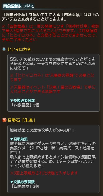 グラブル攻略 Gamewith 新アイテム 四象霊晶 について 四象霊晶は1開催で最大3個まで入手可能 交換レート ヒヒイロカネ 5個 2開催分必要 新四象召喚石 各2個 ダマ骸晶 2個 1個 グラブル