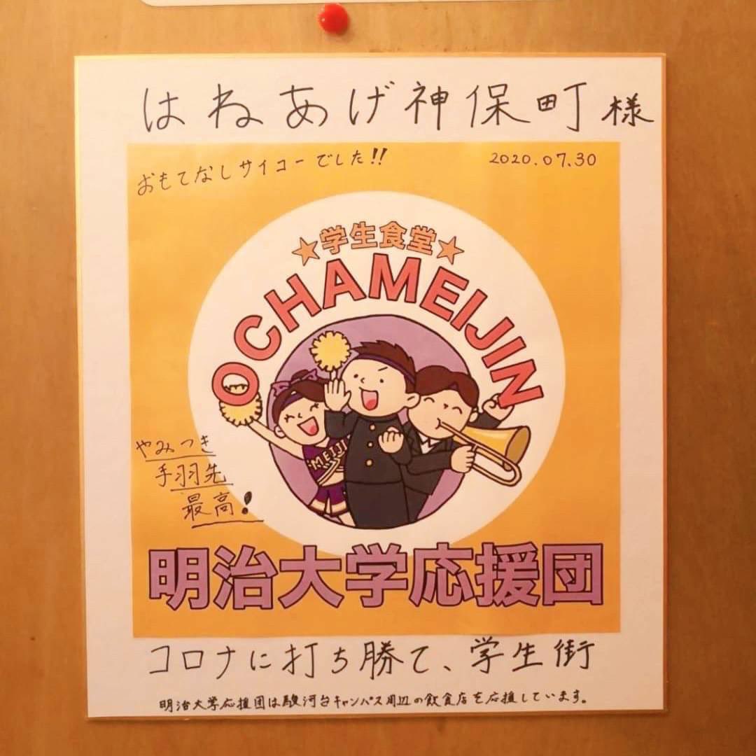 明治大学応援団 学生食堂 Ochameijin Vol 18 はねあげ神保町 手羽先唐揚が自慢の居酒屋です 全面ガラス張りで開放感に溢れ さらにリーズナブルなメニューが豊富 いつでも飲みに行けちゃいます Ochameijin 明治大学応援団 美味しそうならrt
