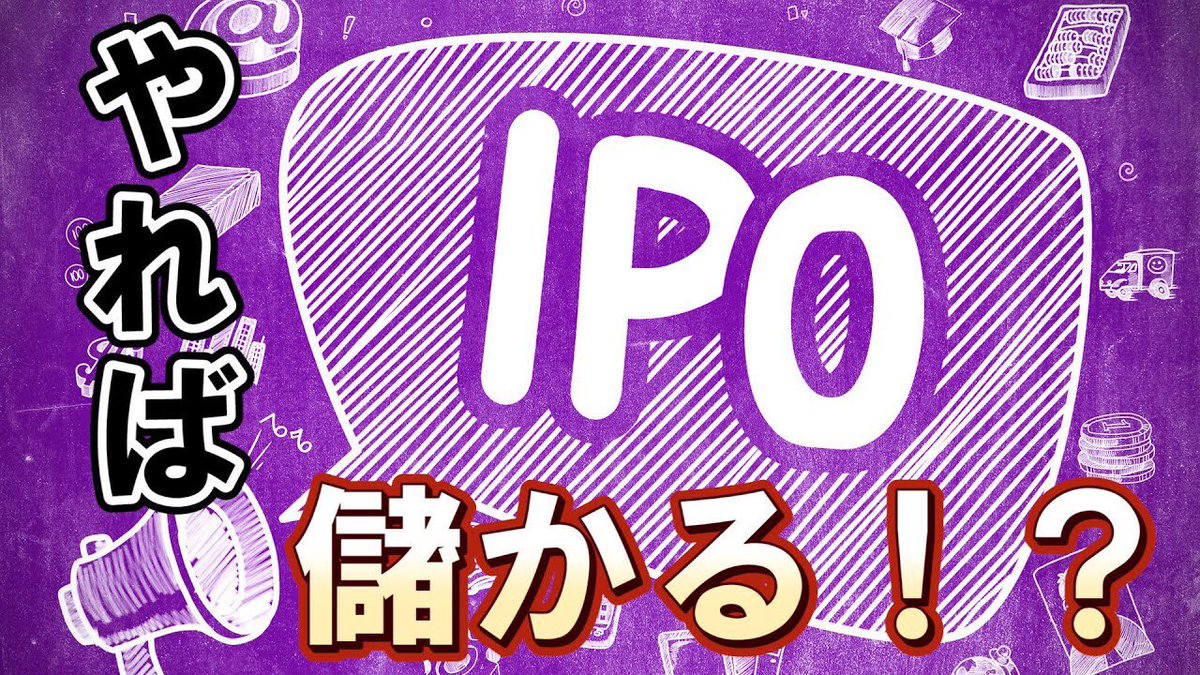 17時に新しい動画をUPしました！
今回はIPOについてです。
「儲かるとよく聞くが、本当なのか？」
「そもそもIPOとはなんなのか？」
気になる方は是非ご視聴下さいませ！
youtu.be/fZr6ENS_518