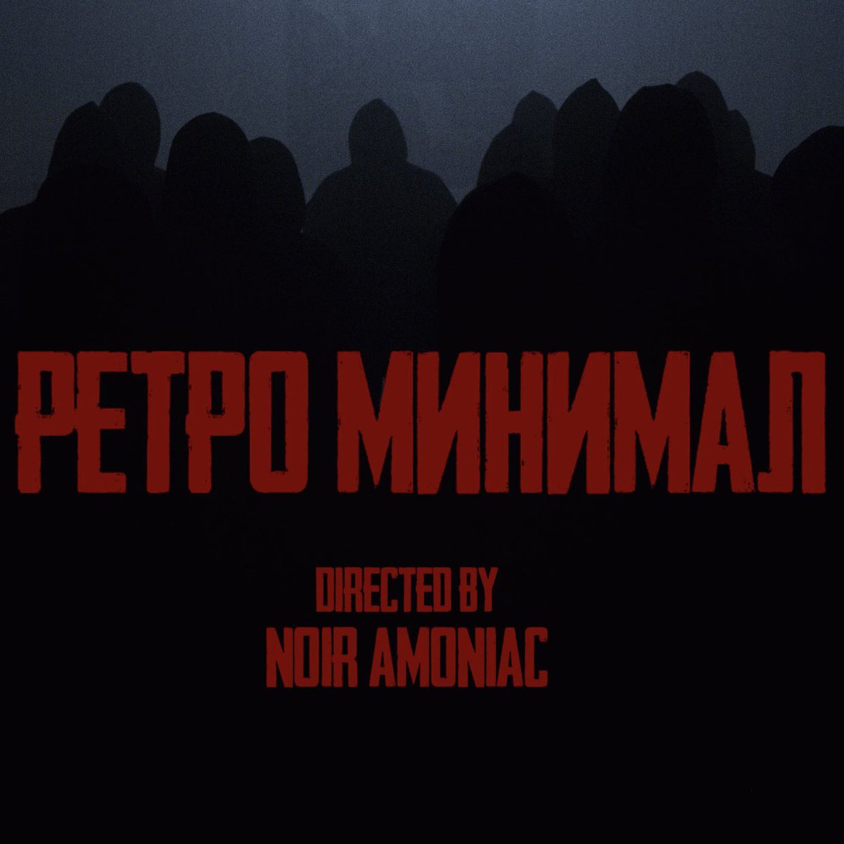 Клип «Ретро Минимал» в сети

youtu.be/cR4uypowTjM