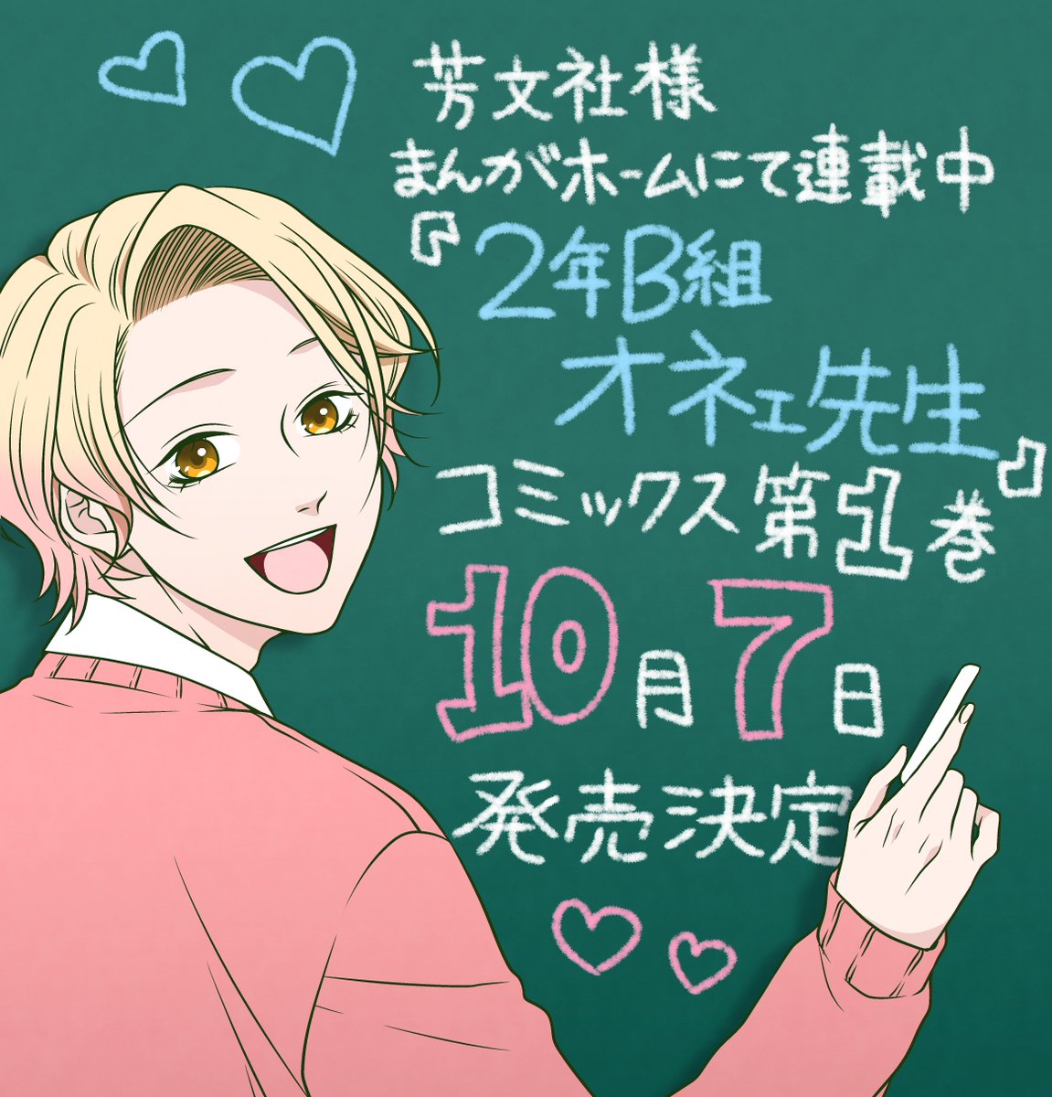 【お知らせ】芳文社様 まんがホームにて連載中の『#2年B組オネェ先生』コミックス1巻が10月7日に発売されます!
アマゾンで予約始まってるのでぜひ!
https://t.co/bkwWLQCOVL
6話まではこちらで読めます
https://t.co/jROa1P8nxB
よろしくお願い致します! 