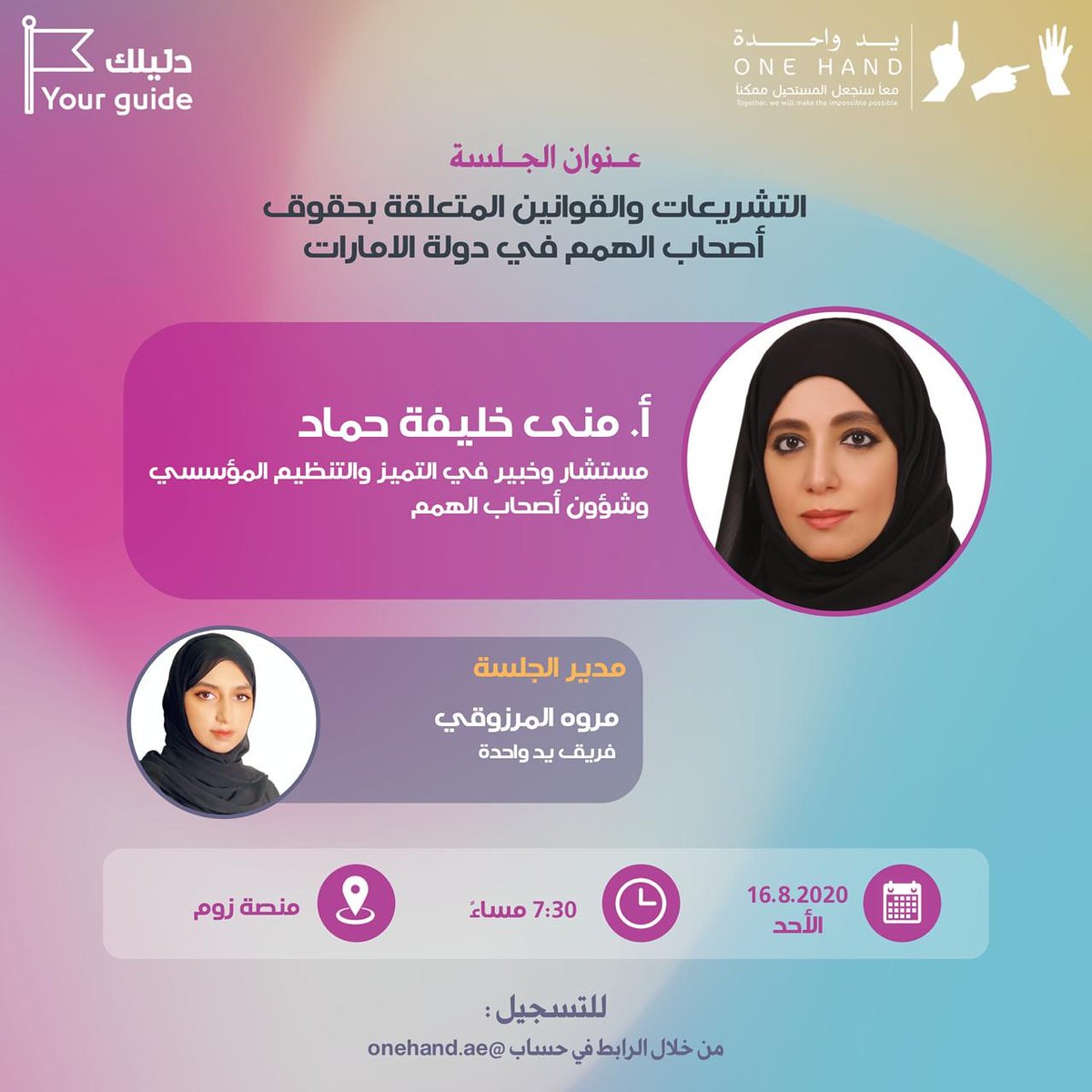 Muna_K_Hammad's tweet photo. انضموا إلينا في الجلسة الرابعة من مبادرة *Your Guide*

بعنوان: التشريعات والقوانين المتعلقة بحقوق أصحاب الهمم في دولة الامارات

والتي تقدمها الأستاذة منى خليفة حماد، مستشار وخبير في التميز والتنظيم المؤسسي وشؤون أصحاب الهمم

*للتسجيل:*

https://t.co/FVHhbeD6vQ

#أصحاب_الهمم https://t.co/v4ERdkIYav