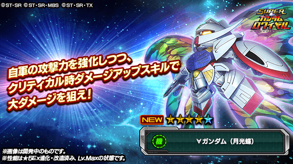 スーパーガンダムロワイヤル 公式 ガンダム オリジナルイベント Ms開発計画 開催中 自軍の攻撃力を強化しつつ クリティカル時ダメージアップスキルで大ダメージを狙え ガンダム 月光蝶 ロラン セアック フラン ドール新登場 S