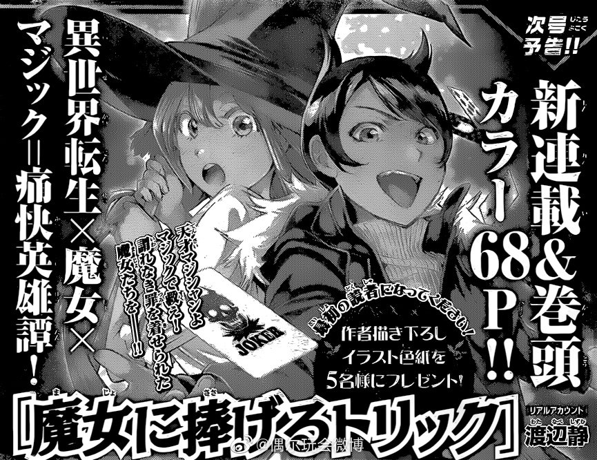 Shonen Magazine News Majo Ni Sasageru Trick New Manga By Shizumu Watanabe Real Account Will Start Serialization In Wsm Issue 39 First Chapter Will Be 68 Pages T Co Zwtm7ih8gi Shonen Magazine News Majo Ni Sasageru Trick New Manga By Shizumu Watanabe Real Account Will Start Serialization In Wsm Issue 39 First Chapter Will Be 68 Pages T Co Zwtm7ih8gi