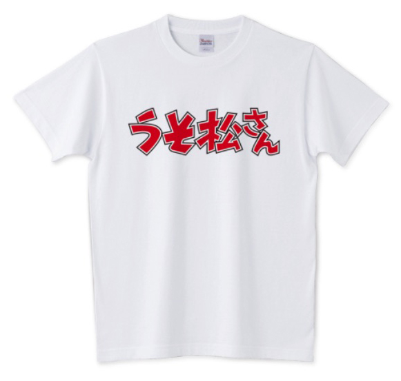 AdjustPlus's tweet photo. ☆お盆お待たせ土下座セール☆
鬼嫁の力も!うそ松さんも!
Tシャツが最大800円OFF!!!!!
セールは明日8月17日13時まで!
買うならぜひこの機会に!!
https://t.co/7wTDVUnU7f
#鬼嫁の力 #うそ松さん #FunkyMama
#Tシャツトリニティ https://t.co/uNRCPPjbez