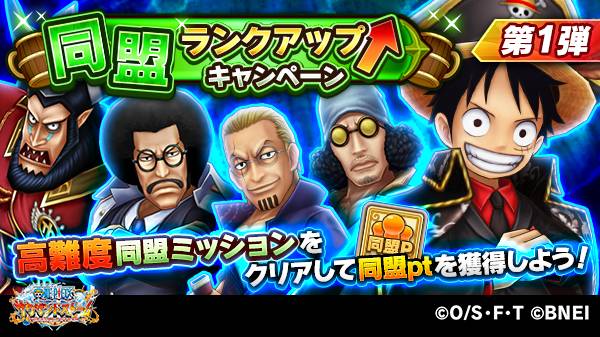 One Piece サウザンドストーム 同盟ランクアップキャンペーン第1弾 開催中 同盟 ランクアップキャンペーンでは 特定のクエストをクリアした同盟メンバーの人数により 同盟ptを獲得できる高難度同盟ミッションを期間限定で追加いたします この機会に