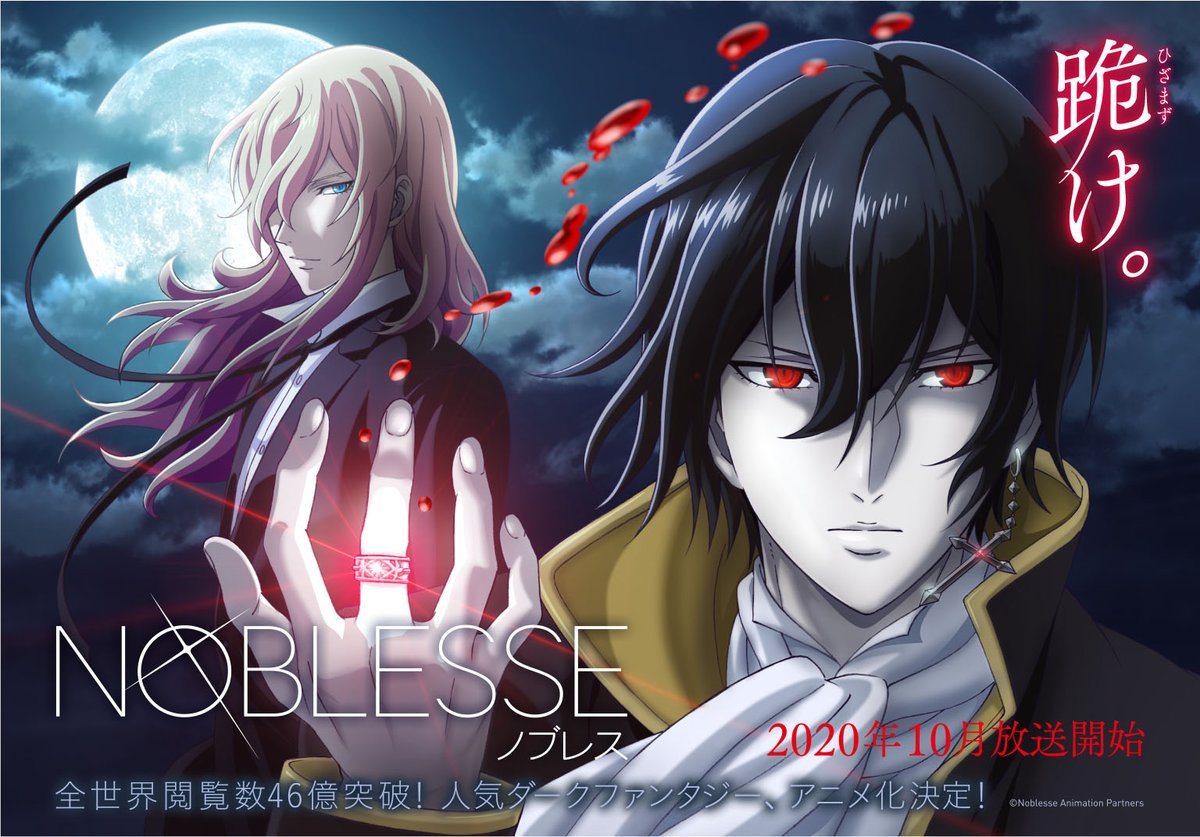 ট ইট র Tvアニメ Noblesse ノブレス 10月7日より絶賛放送中 ティザービジュアル公開 Tvアニメ Noblesse ノブレス のティザービジュアルが公開になりました 人気ダークアクションファンタジーがtvアニメ化決定 絶対的な力を持つ Noblesse