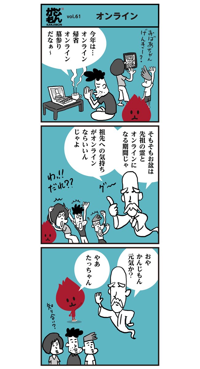 今年のお盆はオンライン帰省です・・・
でもネットが無い頃はTV電話も出来なかったし便利な時代です。
早くコロナが収束し皆が普通に生活や外出ができますように!
暑い日つづきですが、体調を崩されませんようご自愛ください。 #漢字 #イラスト #漫画