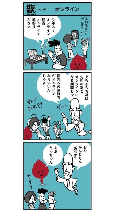 今年のお盆はオンライン帰省です・・・
でもネットが無い頃はTV電話も出来なかったし便利な時代です。
早くコロナが収束し皆が普通に生活や外出ができますように!
暑い日つづきですが、体調を崩されませんようご自愛ください。 #漢字 #イラスト #漫画 