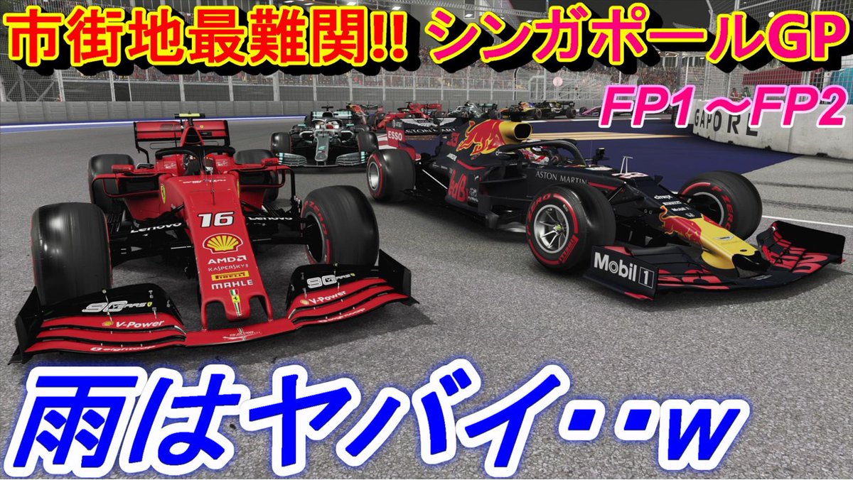 サク ゲーム実況ちゃんねる F1 今宵シンガポールで熱き戦いが幕を開ける 市街地コースで雨が降ると それはもう大変なことになりますｗ雨が止むまで待ってタイムが出せるか賭けるｗもし止まなければ終了ですｗ レッドブルホンダf1 シンガポールgpフリー