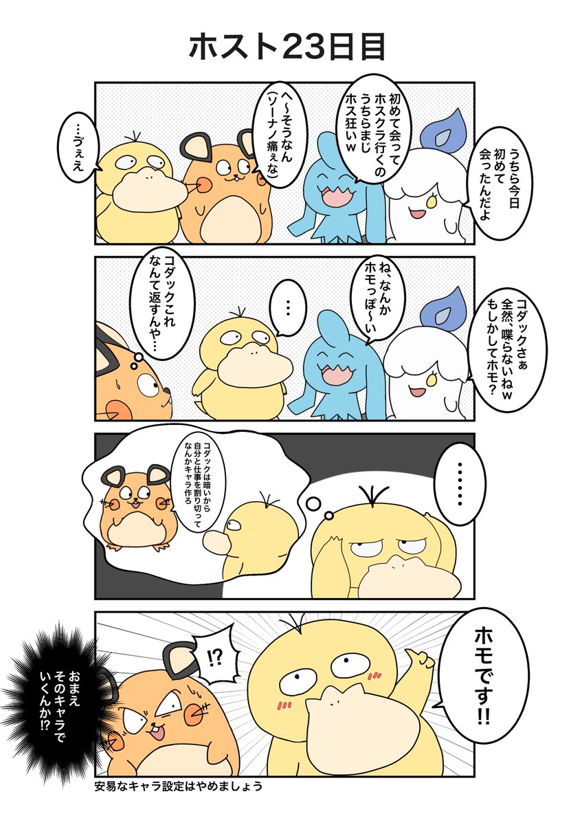 ポケモン×ホスト
23日目(実話)
#ポケホス 