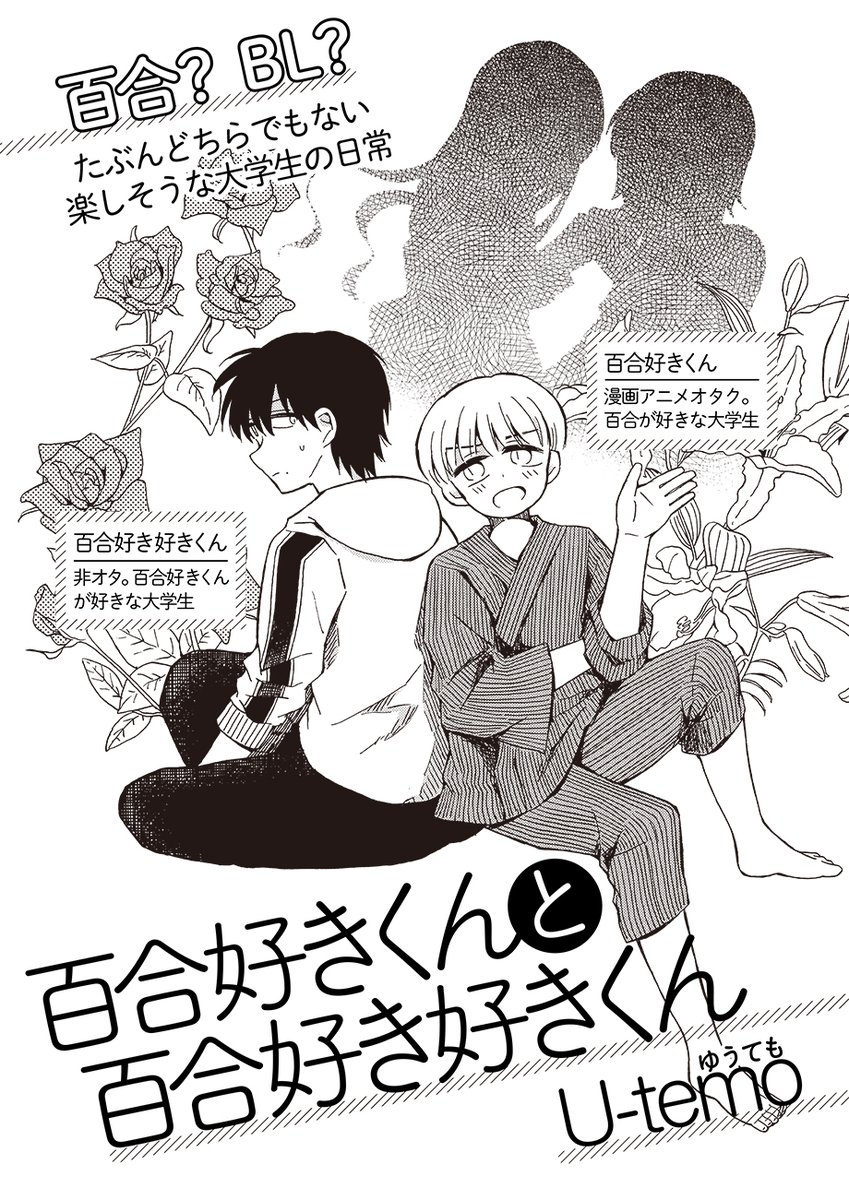 【8/16まで全話無料公開中?】『百合好きくんと百合好き好きくん/U-temo』https://t.co/sezk17WvSY
百合が大好きな親友の"百合好きくん"に、ずっと片思いしている"百合好き好きくん"。幼馴染の二人はいつも一緒で、それだけでも幸せだったけど…。楽しくてちょっと切ない大学生活。
 #トーチ6周年 