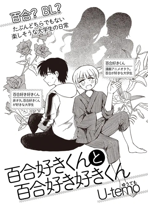 【8/16まで全話無料公開中?】『百合好きくんと百合好き好きくん/U-temo』https://t.co/sezk17WvSY
百合が大好きな親友の"百合好きくん"に、ずっと片思いしている"百合好き好きくん"。幼馴染の二人はいつも一緒で、それだけでも幸せだったけど…。楽しくてちょっと切ない大学生活。
 #トーチ6周年 